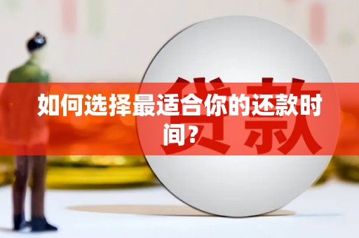 伊川如何选择最适合你的还款时间？