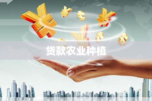 伊川贷款农业种植