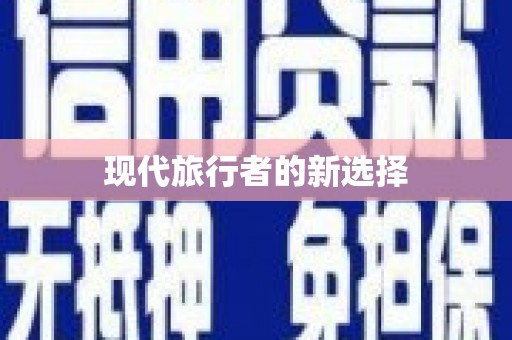 伊川现代旅行者的新选择