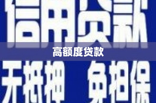 伊川高额度贷款