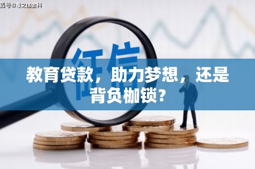 伊川教育贷款，助力梦想，还是背负枷锁？