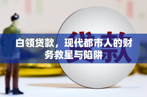 伊川白领贷款，现代都市人的财务救星与陷阱