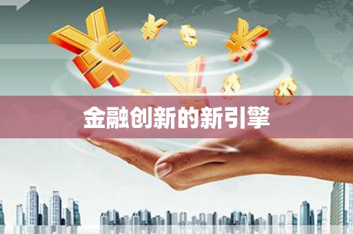 伊川金融创新的新引擎