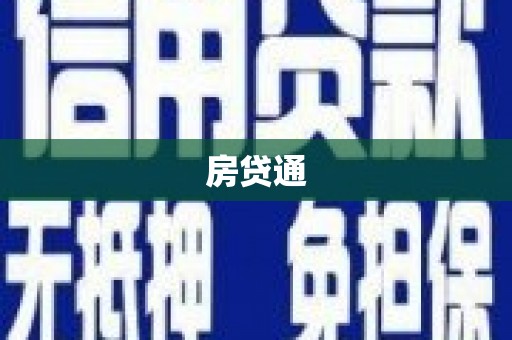 伊川房贷通