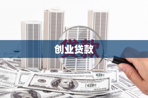 伊川创业贷款