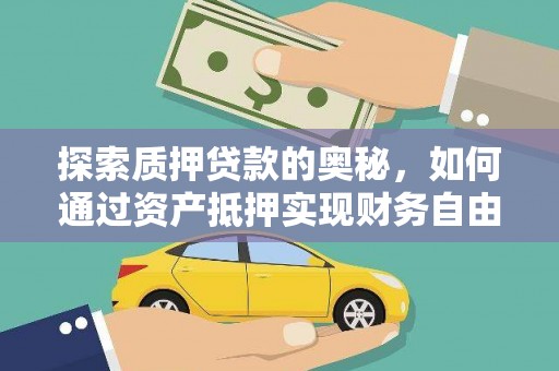 伊川探索质押贷款的奥秘，如何通过资产抵押实现财务自由