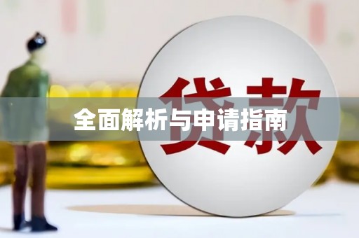 伊川全面解析与申请指南