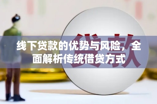 伊川线下贷款的优势与风险，全面解析传统借贷方式