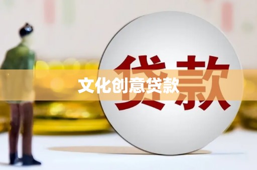 伊川文化创意贷款