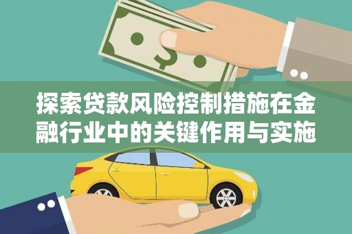 伊川探索贷款风险控制措施在金融行业中的关键作用与实施策略