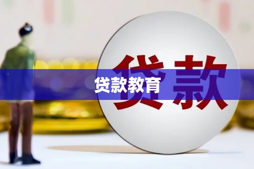 伊川贷款教育