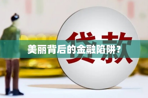 伊川美丽背后的金融陷阱？