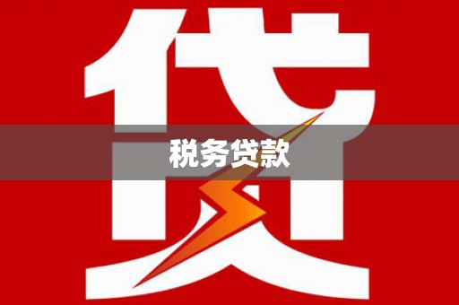 伊川税务贷款