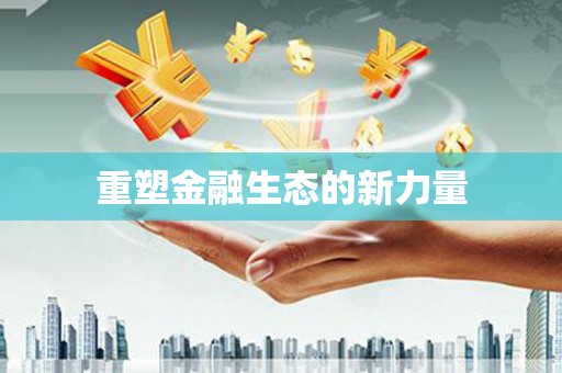伊川重塑金融生态的新力量