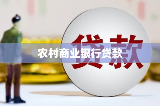伊川农村商业银行贷款
