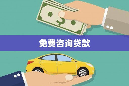 伊川免费咨询贷款