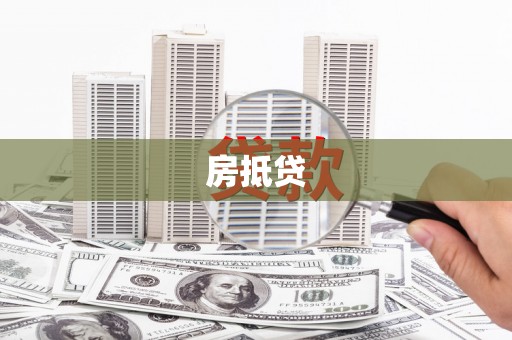 伊川房抵贷