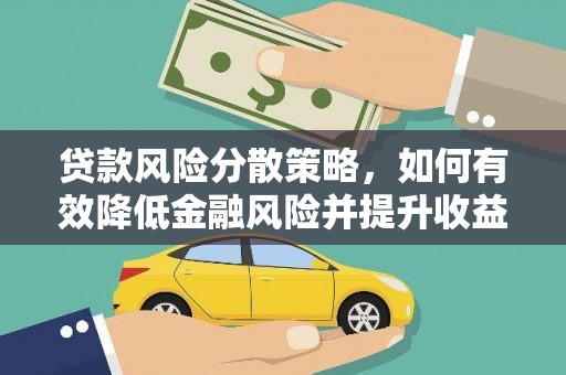 伊川贷款风险分散策略，如何有效降低金融风险并提升收益