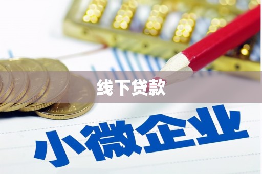 伊川线下贷款
