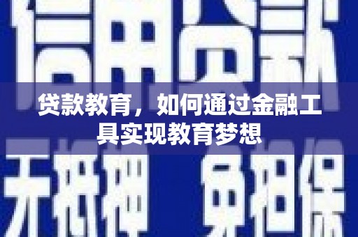 伊川贷款教育，如何通过金融工具实现教育梦想