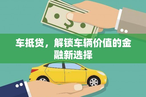 伊川车抵贷，解锁车辆价值的金融新选择