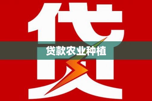 伊川贷款农业种植