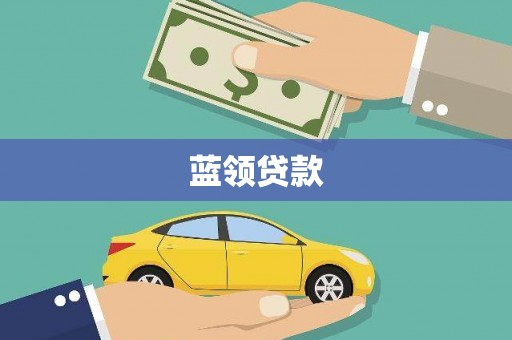 伊川蓝领贷款