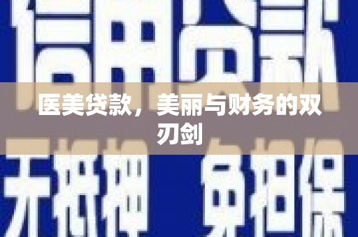 伊川医美贷款，美丽与财务的双刃剑