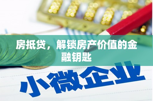 伊川房抵贷，解锁房产价值的金融钥匙