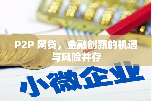 伊川P2P 网贷，金融创新的机遇与风险并存