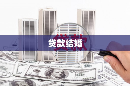 伊川贷款结婚