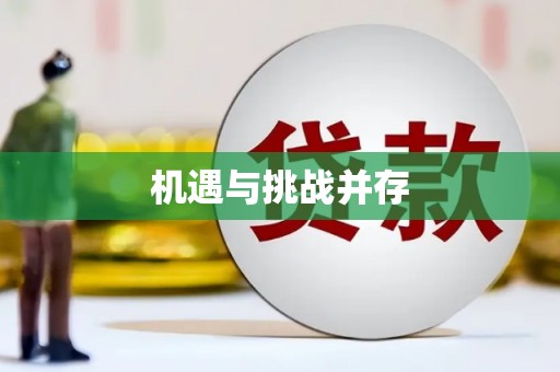 伊川机遇与挑战并存
