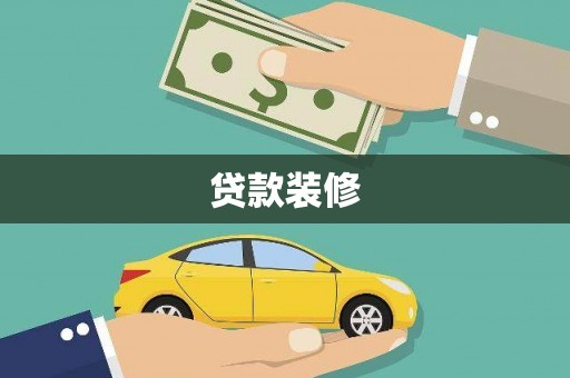 伊川贷款装修