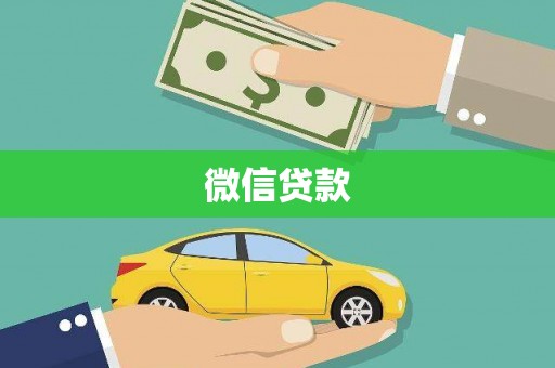 伊川微信贷款