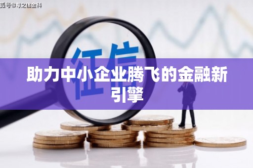 伊川助力中小企业腾飞的金融新引擎