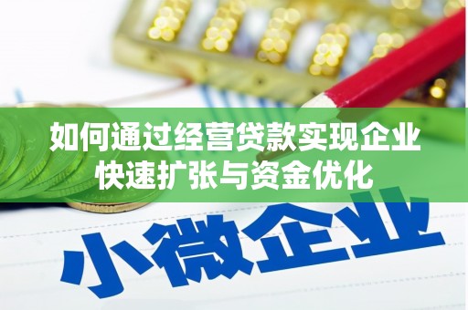 伊川如何通过经营贷款实现企业快速扩张与资金优化