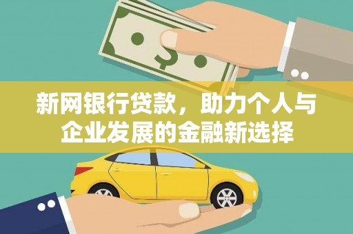 伊川新网银行贷款，助力个人与企业发展的金融新选择
