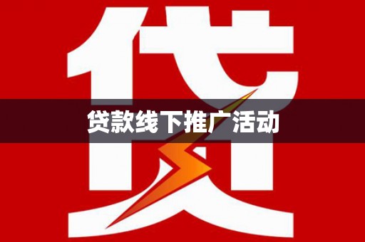 伊川贷款线下推广活动