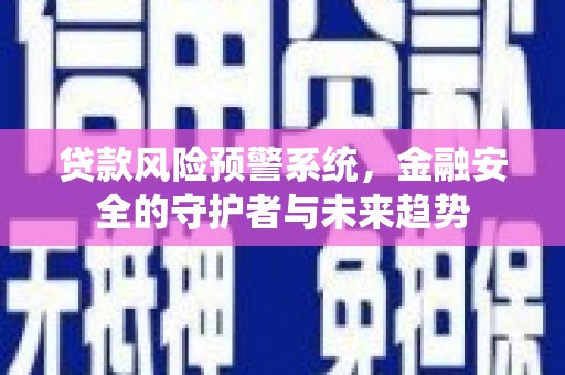 伊川贷款风险预警系统，金融安全的守护者与未来趋势