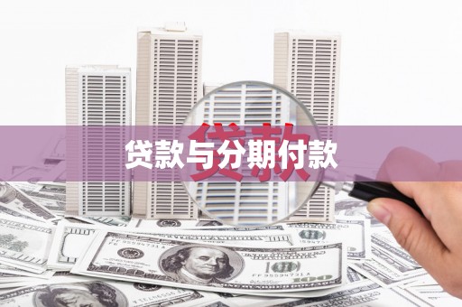 伊川贷款与分期付款