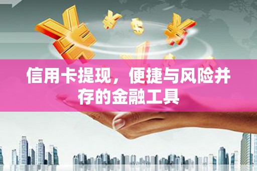 伊川信用卡提现，便捷与风险并存的金融工具