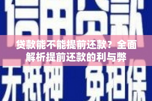 伊川贷款能不能提前还款？全面解析提前还款的利与弊