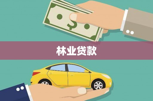 伊川林业贷款
