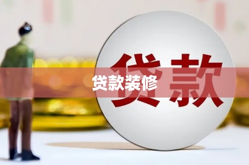 伊川贷款装修