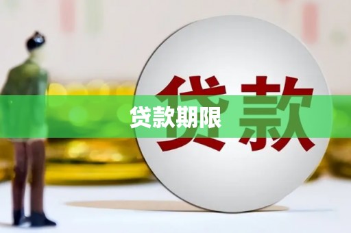 伊川贷款期限