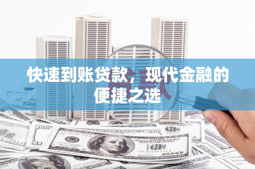 伊川快速到账贷款，现代金融的便捷之选