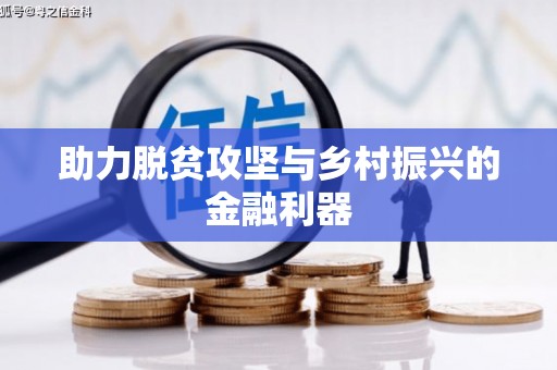 伊川助力脱贫攻坚与乡村振兴的金融利器
