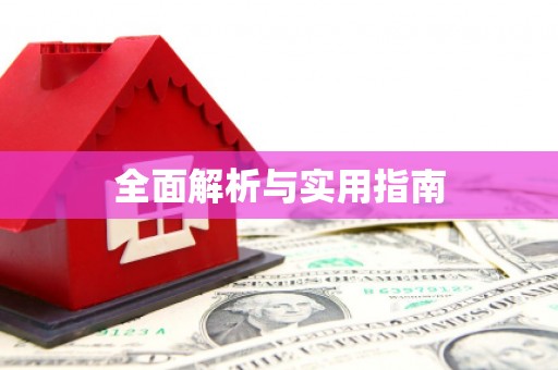 伊川全面解析与实用指南