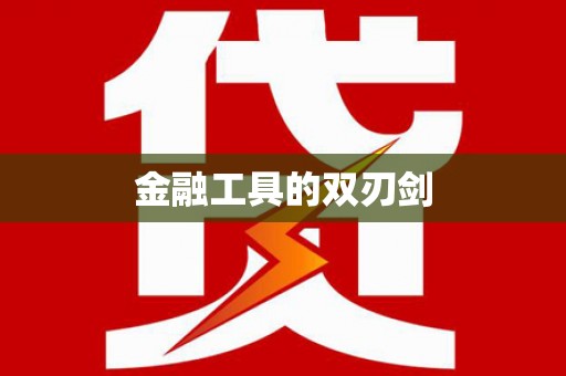 伊川金融工具的双刃剑