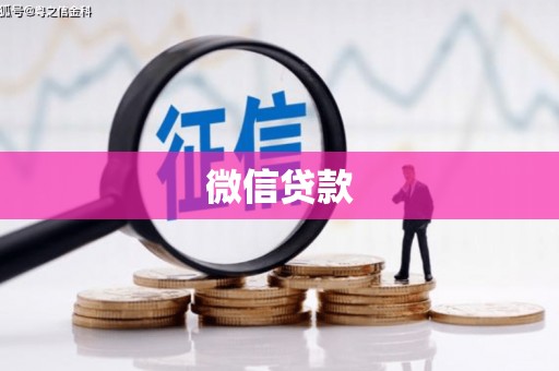 伊川微信贷款